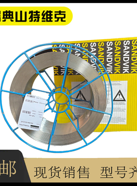 进口瑞典山特维克SANDVIK 22.12.HT不锈钢焊丝量大优惠包邮
