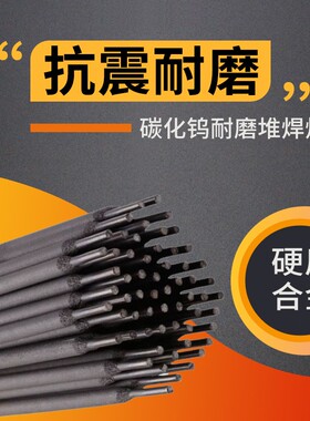 耐磨D212 D256 D507 Mo D517 D802 D812 D707碳化钨高硬度堆焊条