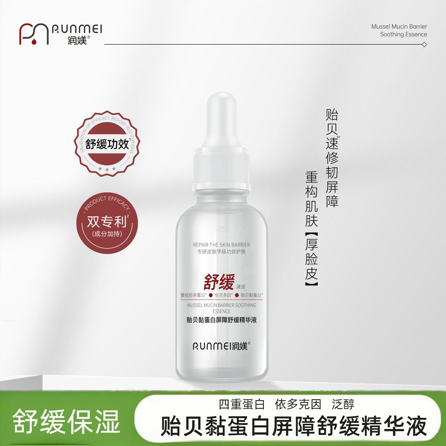 贻贝粘蛋白舒缓保湿修护精华液
