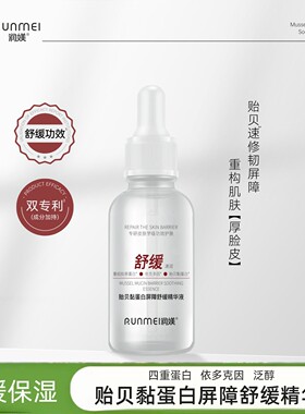 贻贝粘蛋白舒缓保湿修护精华液