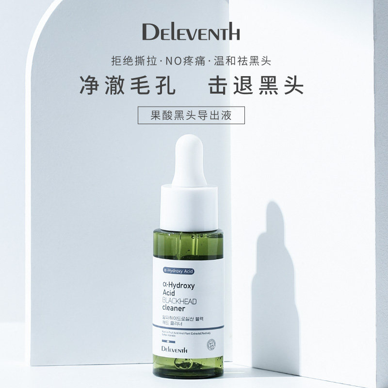 果酸精华软化角质导出黑头清洁T区毛孔温和去粉刺黑头导出液原液