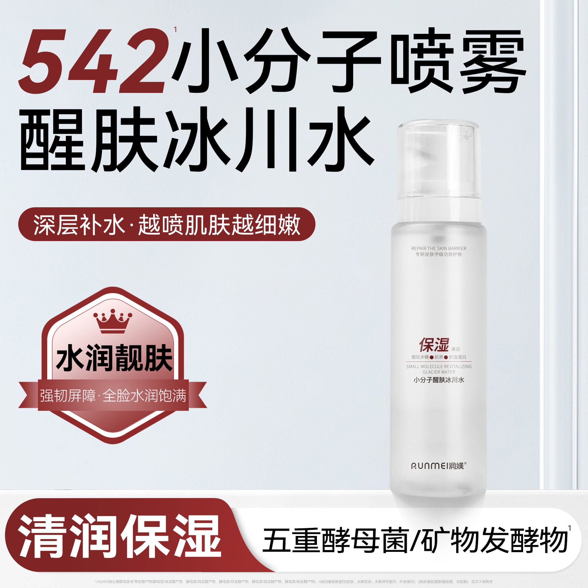 小分子醒肤冰川水补水保湿喷雾