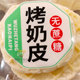 新疆特产烤奶皮子无蔗糖脆皮烤奶皮奶酪奶片办公休闲零食追剧零食