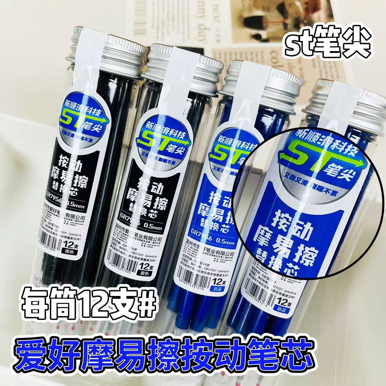爱好摩易擦笔按动按压式中性笔笔芯水笔替芯黑色0.5mm热可擦晶蓝笔芯黑芯针管st笔头三年级小学生专用