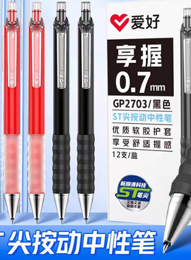 爱好按动按压式中性笔水笔签字笔刷题笔黑色红色0.7mm黑笔红笔针管st笔头粗笔划学生用软胶护套笔办公用