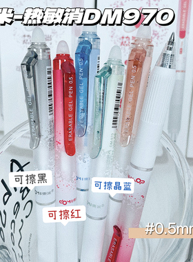 东米热敏消可擦按动按压式中性笔水笔签字笔黑色晶蓝色红色0.5mm子弹头小学生专用高颜值可爱好用的三年级