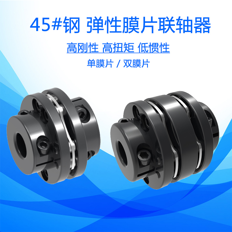 高强度45#钢弹性膜片联轴器