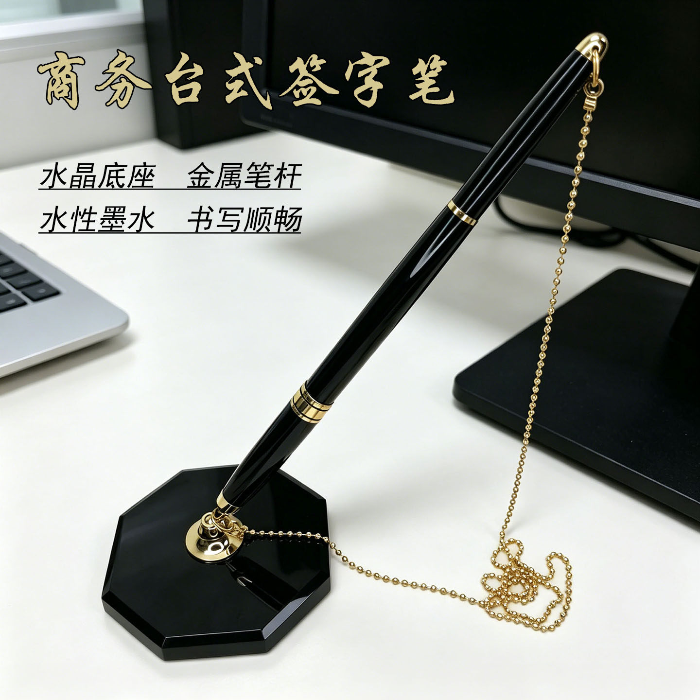 商务会议水性签约笔黑色水晶底座柜台笔创意金属带链固定签字笔