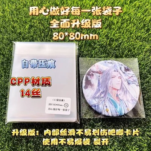 CPP材质:吧唧自封袋 自粘袋14丝 圆型卡保护袋 尺寸80*80mm毫米