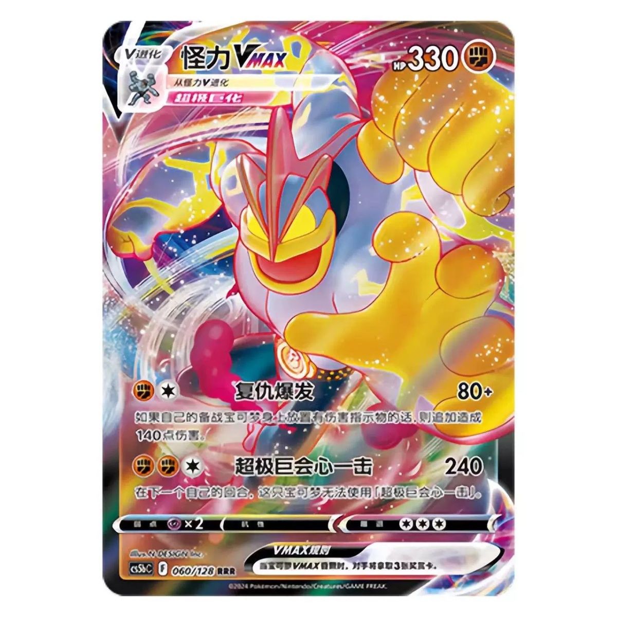 pokemon 宝可梦 ptcg cs5b 060/128 RRR 怪力 Vmax 闪 简中