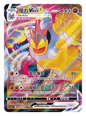 pokemon 宝可梦 ptcg cs5b 060/128 RRR 怪力 Vmax 闪 简中