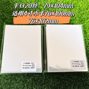 20丝卡膜卡套平口79×104mm适用4寸小卡76×100mm76 102mm