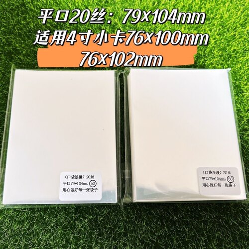 20丝卡膜卡套平口79×104mm适用4寸小卡76×100mm76*102mm