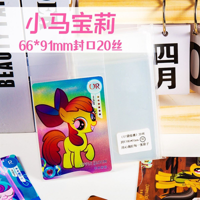 66*91透明小马宝莉卡膜20丝加厚三寸平口封口卡片牌套收纳保护膜