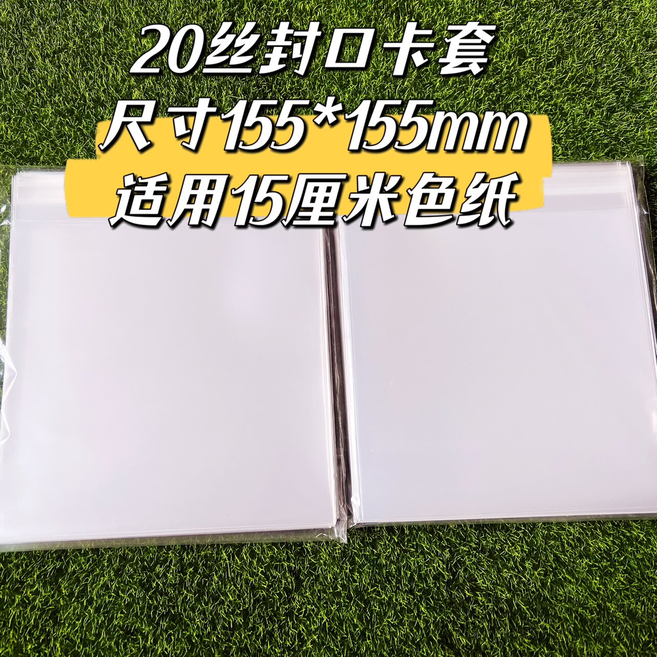 155*155mm毫米封口自粘袋 15cm色纸 超高透明20丝自封袋 保护卡套图片