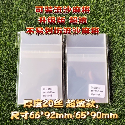 65*90/66*92自封袋适用流沙麻将 ES日六新拍立得(64*90)超高透明