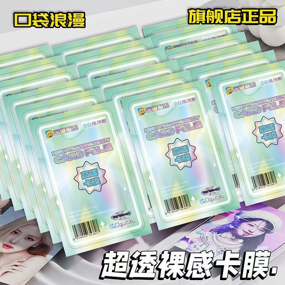 卡膜合集20丝平口0.1mm爱豆卡套照片保护膜小马宝莉卡cpp小卡卡膜