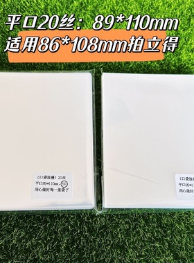 20丝卡膜卡套加厚透明平口(89*110mm)适用86*108mm拍立得