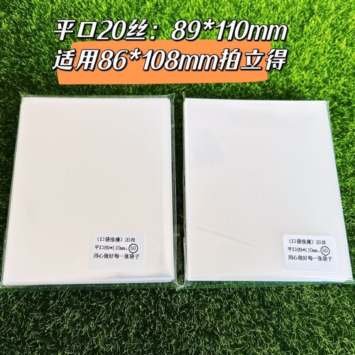 20丝卡膜卡套加厚透明平口(89*110mm)适用86*108mm拍立得