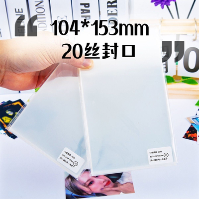 口袋浪漫满屋104*153封口毫米20丝卡膜  6寸明信片生写卡膜保护卡