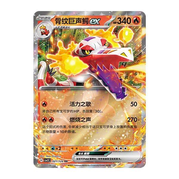 简中PTCG宝可梦10.0 奇迹启程 骨纹巨声鳄ex CSV2C