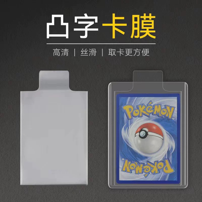 凸字卡膜方便取卡宝可梦PTCG海贼王球星卡数码宝贝dtcg卡套可抽拉