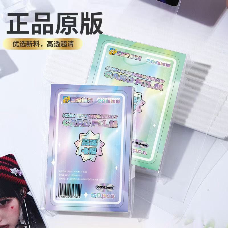 口袋浪漫卡膜韩娱专辑小3寸卡保护膜平口20丝时代少年团卡套量贩