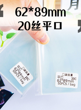 62*89mm卡膜cpp20丝3寸专辑小卡封平口卡套拍立得明信片保护膜