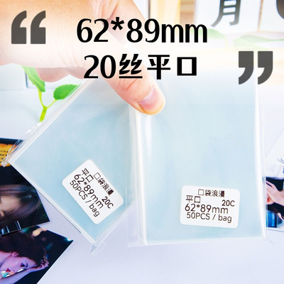 62*89mm卡膜cpp20丝3寸专辑小卡封平口卡套拍立得明信片保护膜