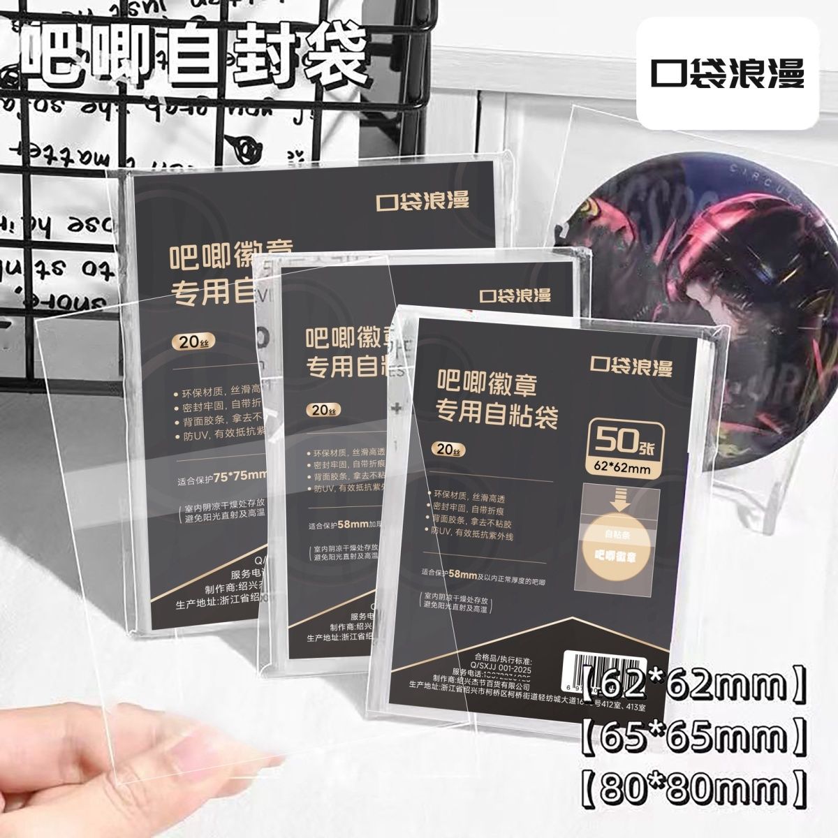 口袋浪漫多尺寸合集吧唧自封袋20丝透明保护套徽章谷子卡膜自粘袋