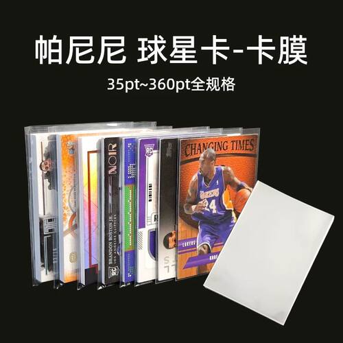 35-130PT帕尼尼球星卡卡膜卡套开口卡膜厚卡卡牌保护套NBA小真金