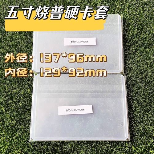 外尺寸137*96mm5寸硬卡套