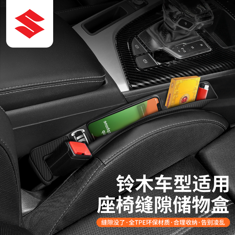 适用铃木座椅缝隙储物盒北斗星雨燕吉姆尼天语维特拉车载夹缝收纳
