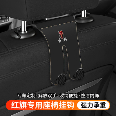 红旗座椅后排双挂钩挂手机收纳