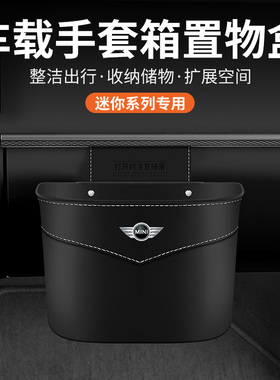 适用宝马迷你miniCLUBMAN手套箱垃圾桶f56 f55 f54车载储物收纳盒