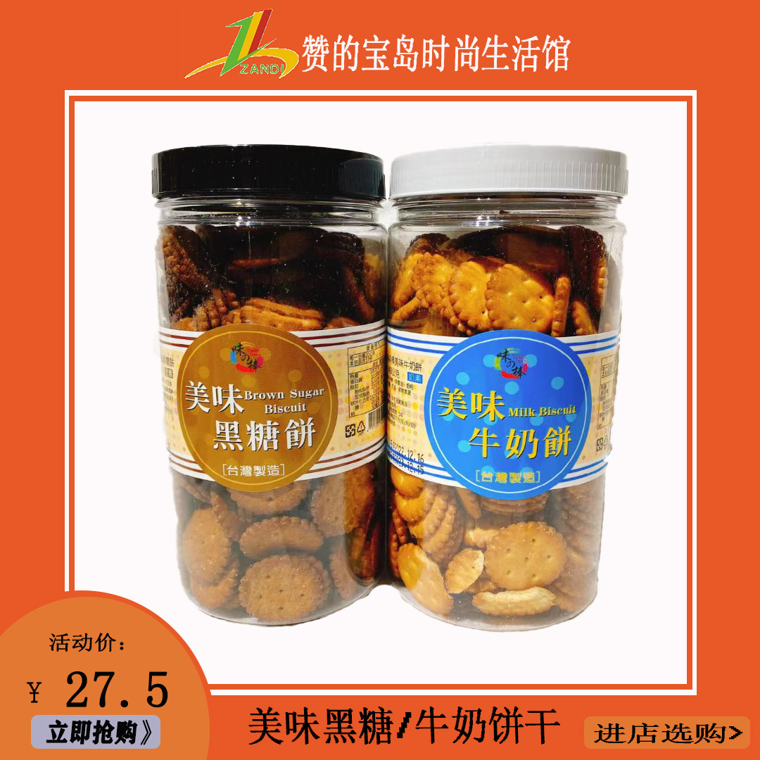台湾味之棒美味黑糖饼/美味牛奶饼340g罐装圆形饼干奶素 好吃不贵