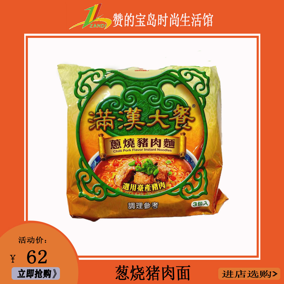 台湾风味泡面统一满汉大餐葱烧猪肉面193g*3包入附料理包料丰味美