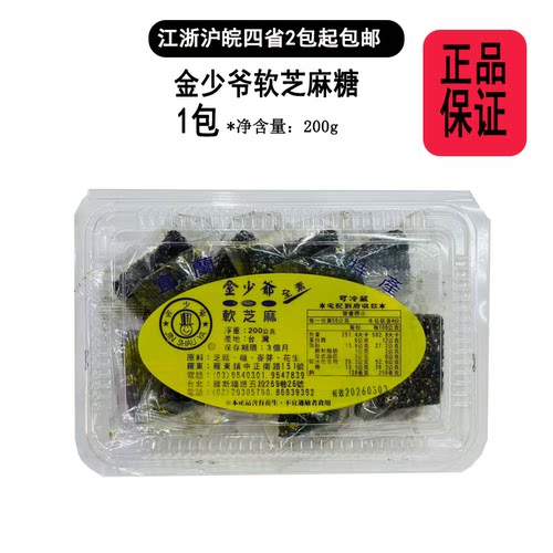 台湾代购宜兰特产金少爷软芝麻糖200g全素无添加防腐剂休闲零嘴