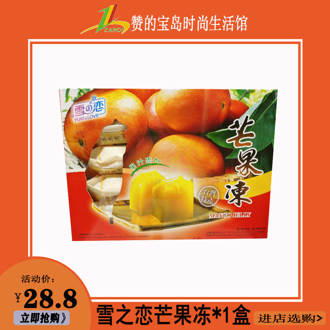 包邮 现货台湾三叔公雪之恋芒果味果冻500g*1盒 台湾特产
