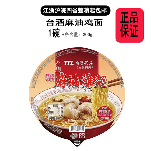 [现货]台湾台酒TTL麻油鸡面200g碗装内附红标料理米酒包佐料包