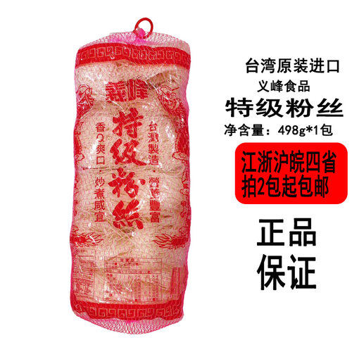 现货台湾原装进口义峰特级粉丝香Q爽口营养丰富498g炒煮咸宜