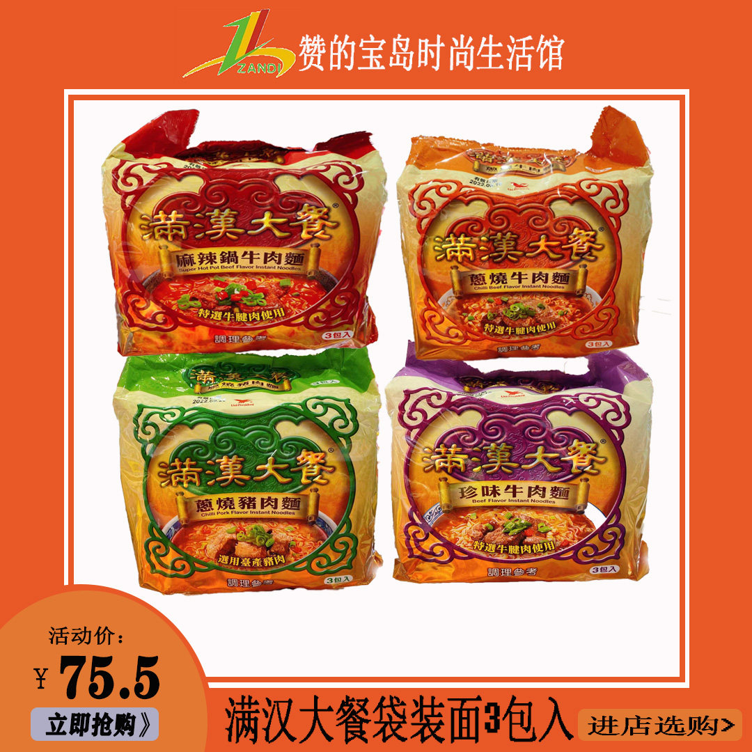现货现发台湾泡面满汉大餐葱烧猪肉/牛肉 珍味/麻辣锅牛肉面/袋装