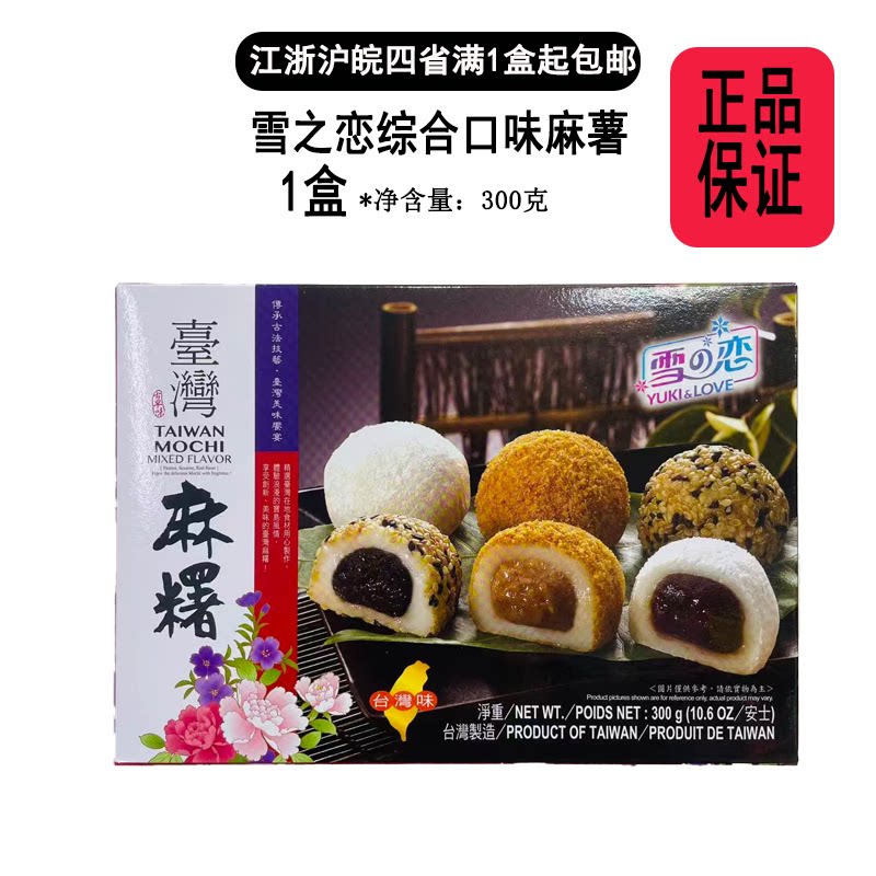 台湾雪之恋综合口味麻薯300g软糯 Q 弹夹心麻糍传统糕点零食小吃