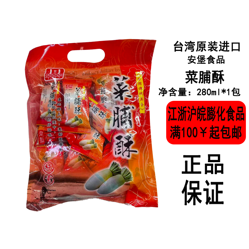 台湾零食安堡菜脯酥地瓜酥280g袋装纯素地道美味传统饼干小吃