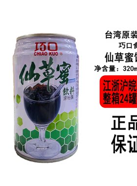 台湾巧口仙草蜜饮料320ml*24罐江浙沪皖包邮夏天凉茶冰镇口感更佳