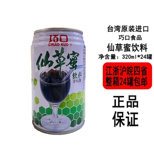 台湾巧口仙草蜜饮料320ml*24罐江浙沪皖包邮夏天凉茶冰镇口感更佳