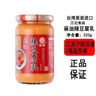 [现货]台湾江记豆腐乳320g梅子甜酒芋头米酱蒜味酒酿红曲麻油辣味