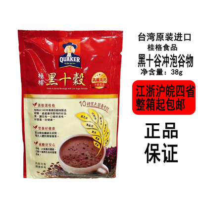 【现货】台湾桂格黑十谷谷物冲泡饮早餐营养搭配十种黑色营养食材