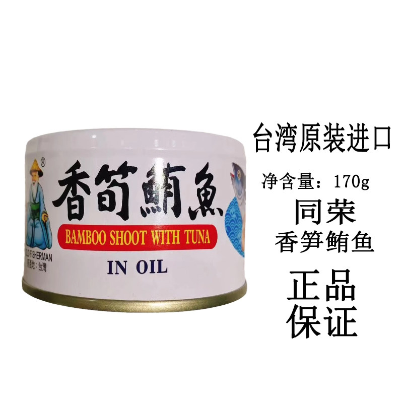 台湾原装进口餐桌佳肴同荣香笋鲔鱼170g罐装绿竹笋鱼罐头美味下饭