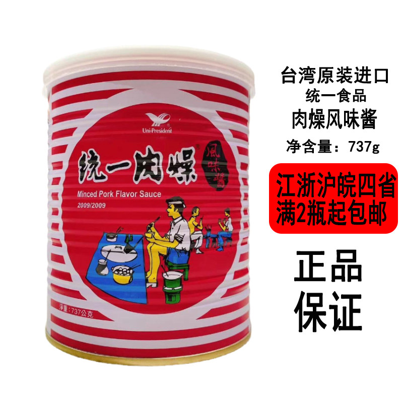 台湾进口酱料 统一肉燥风味酱大罐737g 拌面拌饭酱火锅蘸酱调味料